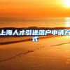 上海人才引进落户申请方式