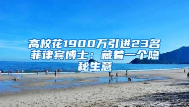 高校花1900万引进23名菲律宾博士：藏着一个隐秘生意