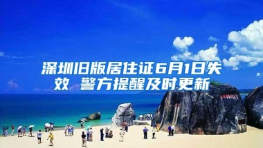 深圳旧版居住证6月1日失效 警方提醒及时更新