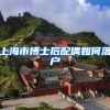上海市博士后配偶如何落户