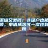 深圳又发钱！非深户也能领，申请成功可一次性到账