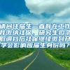 请问往届生一直有在工作并缴纳社保，研究生拟录取调档后社保继续缴到开学会影响应届生身份吗？