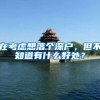 在考虑想落个深户，但不知道有什么好处？