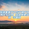深圳集体户口与个体户口有什么区别 深圳其他培训 今题网