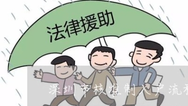 深圳市核准制入户流程卡逾期-深圳入户指标卡过期怎么办(今日更新中)