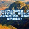 2021年6月份毕业，交了4个月社保，报名2022年3月份公考，还算应届毕业生吗？
