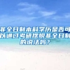 非全日制本科学历是否可以通过考研摆脱非全日制的说法吗？