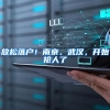 放松落户！南京、武汉，开始抢人了