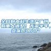 全日制本科生落户广州，有重大调整！无需半年，参保即可入户