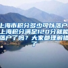 上海市积分多少可以落户，上海积分满足120分就能落户了吗？大家都理解错了