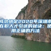 成功搞定2020年深圳市在职人才引进的秘诀：使用正确的方法