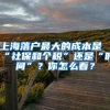 上海落户最大的成本是“社保和个税”还是“时间”？你怎么看？