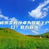 被拐卖的孙卓为何能上户口？官方回应