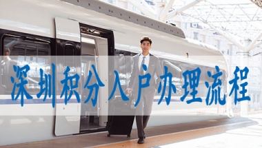深圳人才核准入户,入深户办理流程详细