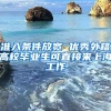 准入条件放宽 优秀外籍高校毕业生可直接来上海工作