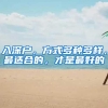 入深户，方式多种多样，最适合的，才是最好的