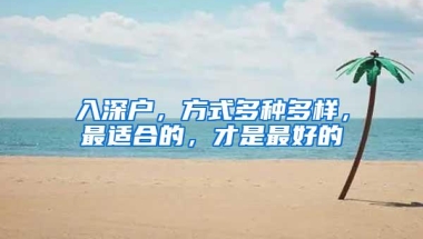 入深户，方式多种多样，最适合的，才是最好的
