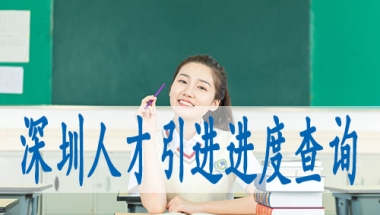什么条件可以入深圳户口,深圳核准入户条件2022年