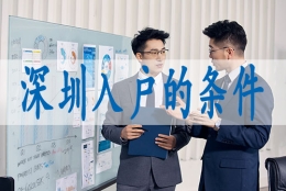 留学生人员落户深圳,落深户条件