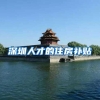 深圳人才的住房补贴