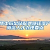 博士后出站配偶随迁落户海淀人才办理要点