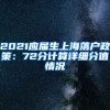 2021应届生上海落户政策：72分计算详细分值情况