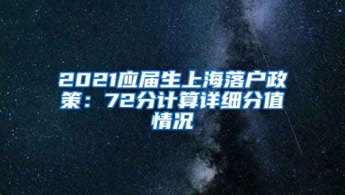 2021应届生上海落户政策：72分计算详细分值情况