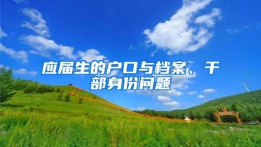 应届生的户口与档案、干部身份问题