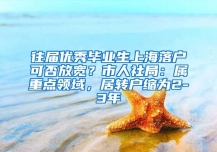 往届优秀毕业生上海落户可否放宽？市人社局：属重点领域，居转户缩为2-3年