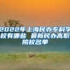 2022年上海民办专科学校有哪些 最新民办高职院校名单