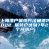 上海落户最快方法通道2022 居转户达到7年2个月落户