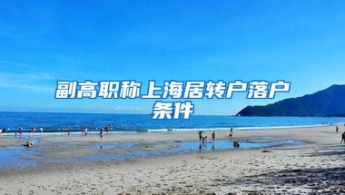 副高职称上海居转户落户条件