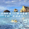 深圳核准入户最快需要1个月，你知道吗？