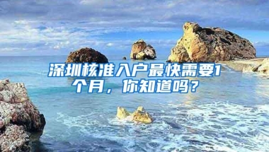 深圳核准入户最快需要1个月，你知道吗？