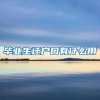 毕业生迁户口有什么用