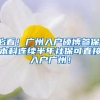 必看！广州入户硕博参保、本科连续半年社保可直接入户广州！