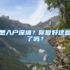 想入户深圳？你做好这些了吗？