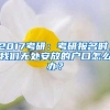 2017考研：考研报名时，我们无处安放的户口怎么办？