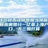 伏玟晓否认将婚姻当跳板，回应离婚分一亿拿上海户口，无三婚打算