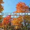 松江区居转户没有房子如何落户