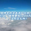 女博士帮丈夫落户北京，约定“离婚要赔1000万”，法院怎么判？