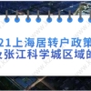 2021上海居转户政策优化，涉及张江科学城区域的人才落户上海！