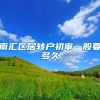 南汇区居转户初审一般要多久
