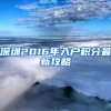 深圳2016年入户积分最新攻略