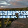 求有哪些全日制大专毕业可以考的证书，无门槛或者比较有用的，求推荐？