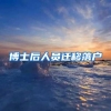 博士后人员迁移落户