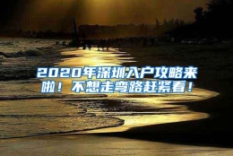2020年深圳入户攻略来啦！不想走弯路赶紧看！