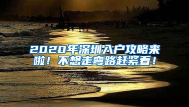 2020年深圳入户攻略来啦！不想走弯路赶紧看！