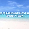 留学生频繁跳槽对落户有影响吗？落户