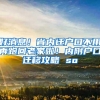 好消息！省内迁户口不用再跑回老家啦！内附户口迁移攻略 so